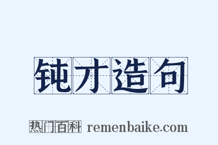 钝才造句是什么意思的图片